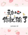 动心你就输了小说免费阅读