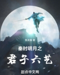 秦时明月之君子六艺免费阅读