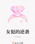 女犯的逆袭小说