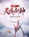 我成了天命剑神