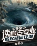 寻宝:读考古专业,掀起修仙狂潮 小说