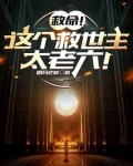 救命这个救世主太老六TXT下载