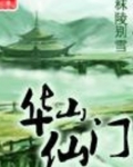 华山仙门