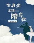 白月光竟然暗恋我
