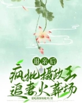 退亲后,疯批摄政王追妻火葬场