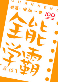 全能学霸[直播]