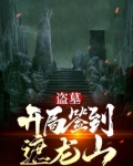 盗墓:开局签到遮龙山 小说