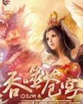 吞噬苍穹(全集精校版)