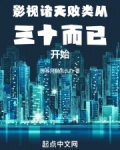 影视诸天:败类从三十而已开始 无防盗