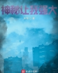 神秘让我强大TXT下载