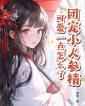 团宠小人参病娇竹马又野又甜