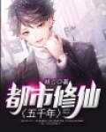 都市修仙五千年杨云老婆