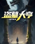 盗墓大亨