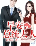 早安,总统大人!