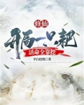 修仙:开局一只耙,活命全靠挖吧