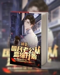 神豪国民老公从恋综开始最后跟谁在一起了