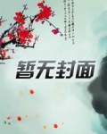 长生从创立家族开始小说