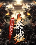望古神话之秦墟女主