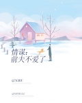 《情谋:前夫不爱了》
