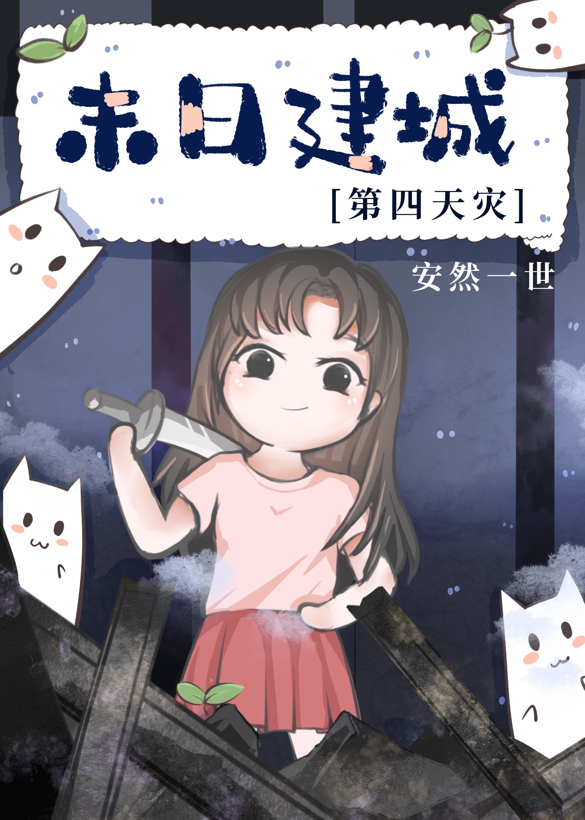 末日建城[第四天灾] 小说