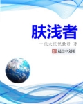 肤浅者一代大侠凯撒哥TXT下载