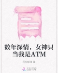 数年深情,女神只当我是ATM