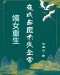 被赐死的嫔妃