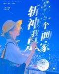 斩神我是一个画家小说