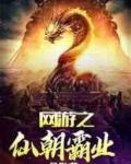 网游之仙朝霸业免费阅读