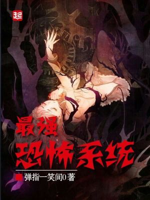 最强恐怖系统漫画