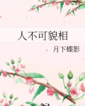 人不可貌相海水不可斗量的意思