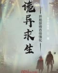 诡异求生：开局获得百倍强化