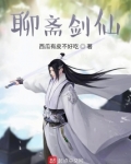 聊斋剑仙