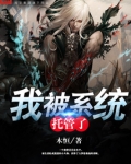我被系统托管了