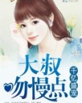 千亿盛宠：大叔，吻慢点