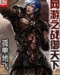 网游之战御天下女主角