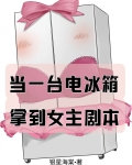 当一台电冰箱拿到女主剧本