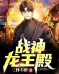 战神龙王殿