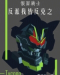 假面骑士：反派我皆反克之