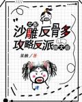沙雕女配逆袭文