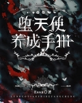 堕天使养成手册 百度网盘