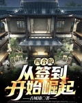 四合院:从签到开始崛起