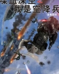 喋血深空之我是空降兵 TXT下载