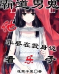 霸道男鬼他非要在我身边看乐子