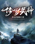 修罗武神免费观看完整版