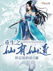 重生之仙有仙道的小说
