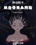 神话制卡：从白骨夫人开始