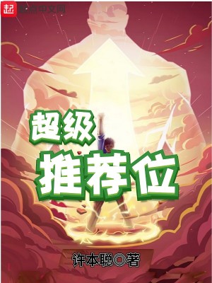 超级推荐是怎么推
