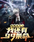 绝地求生之我还有99条命
