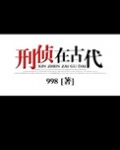 刑侦在古代